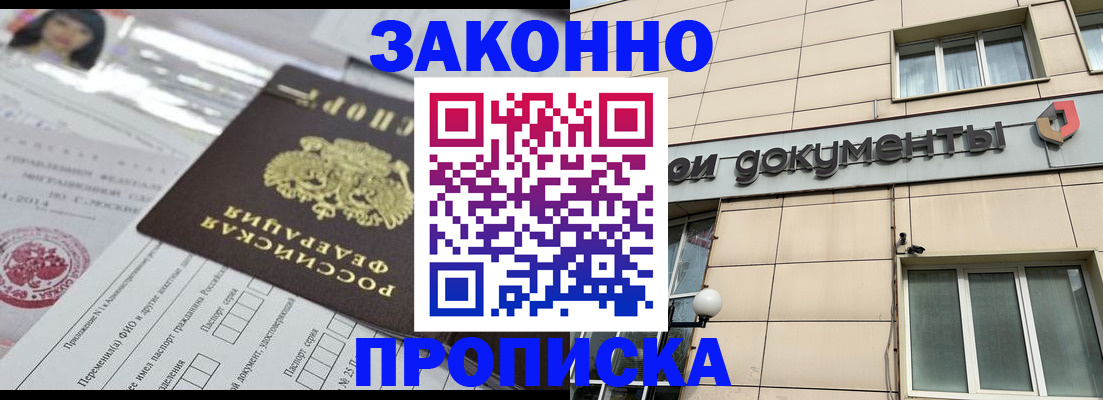 прописка законно в Гороховце